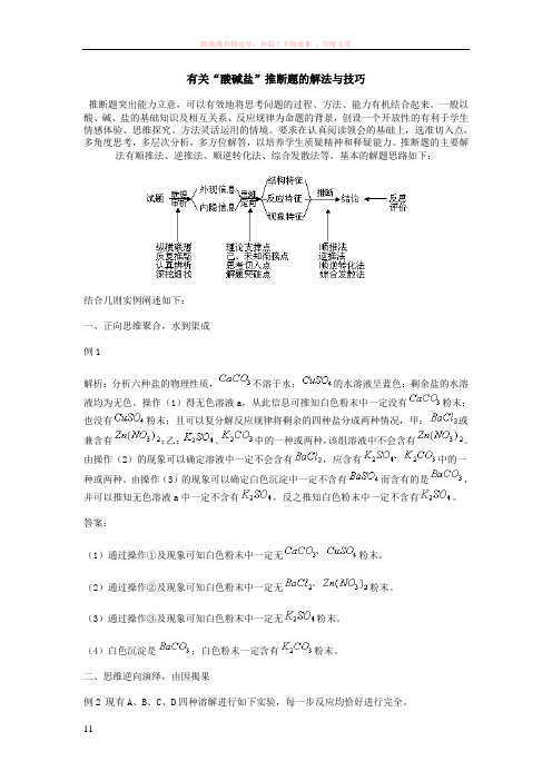 有关“酸碱盐”推断题的解法与技巧