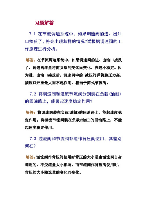 第七章流量控制阀及其他液压阀 习题答案