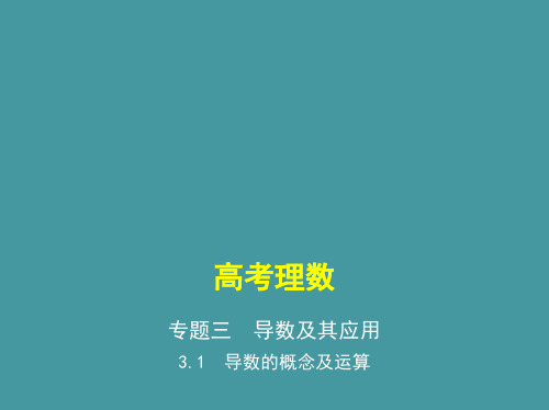 3.1 导数的概念及运算(讲解部分) 高考数学(课标版,理科)复习课件