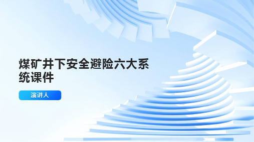 煤矿井下安全避险六大系统课件