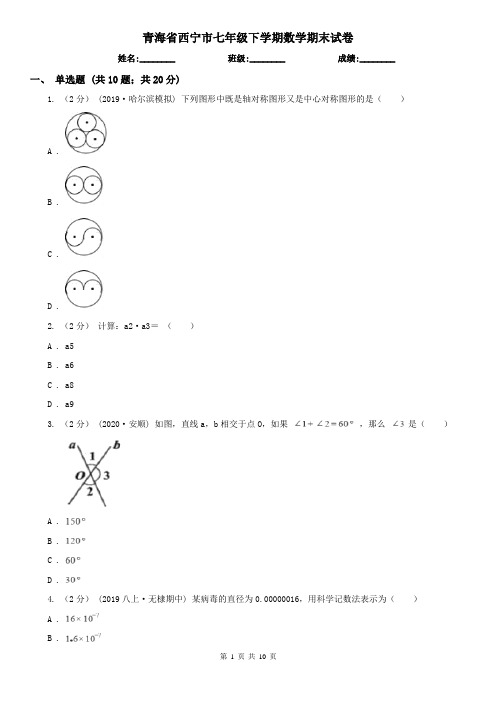 青海省西宁市七年级下学期数学期末试卷