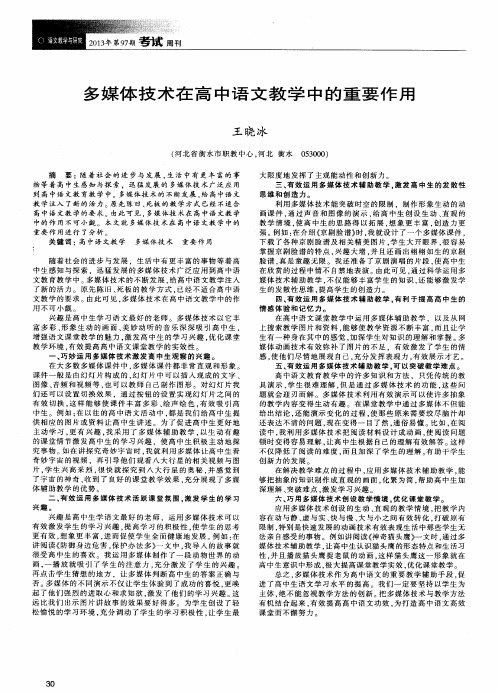 多媒体技术在高中语文教学中的重要作用