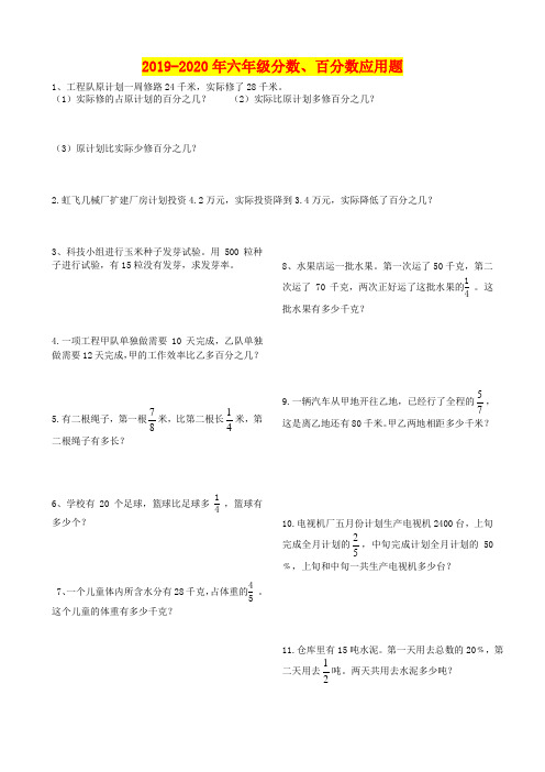 2019-2020年六年级分数、百分数应用题