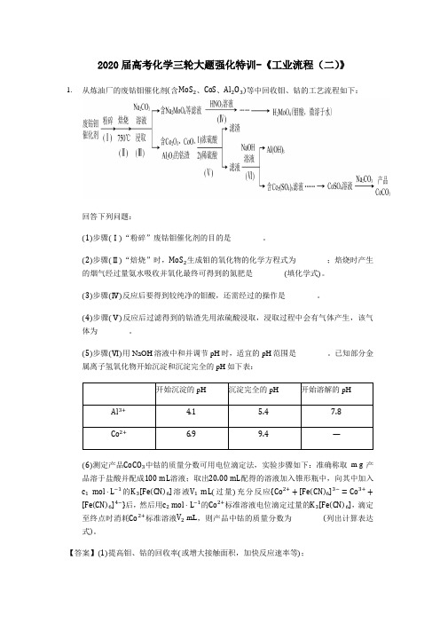 2020届高考化学三轮大题强化特训-《工业流程(二)》