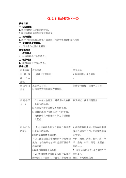 八年级生物上册《5.2.3 社会行为(一)》教案 (新版)新人教版