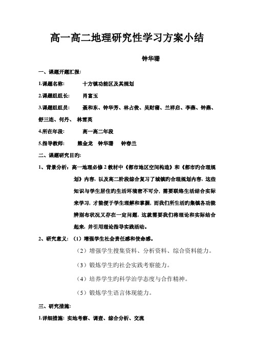 高一高二地理研究性学习方案小结