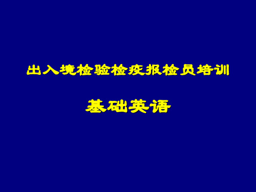 出入境检验检疫基础英语