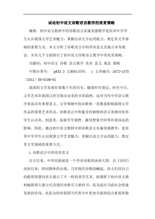 初中语文诗歌语言教学的美育策略