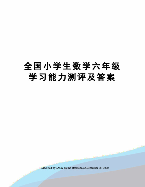 全国小学生数学六年级学习能力测评及答案