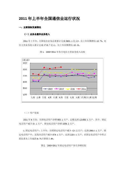 2011年上半年全国通信业运行状况