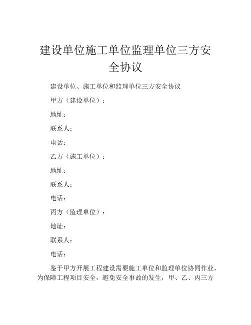 建设单位施工单位监理单位三方安全协议 (10)