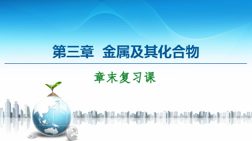 第3章 章末复习课-2020-2021学年人教版高中化学必修1课件(共21张PPT)