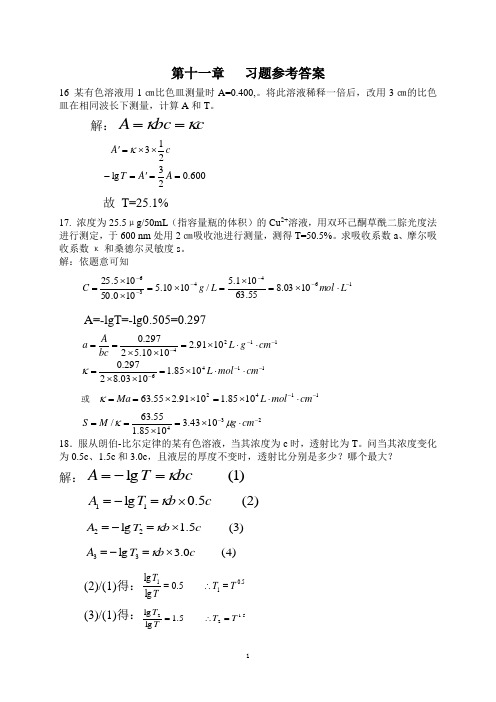 分析化学第十一章  习题答案