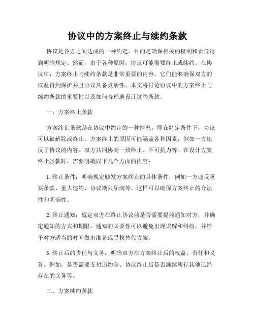 协议中的方案终止与续约条款