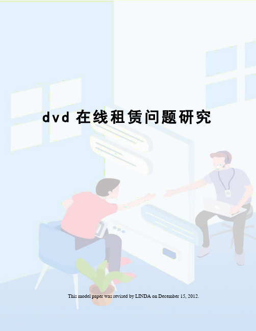 dvd在线租赁问题研究