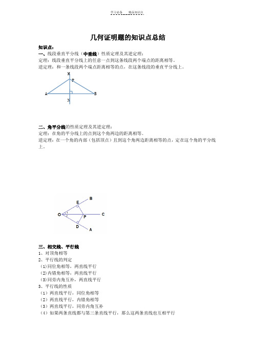 初中几何证明题的知识点总结