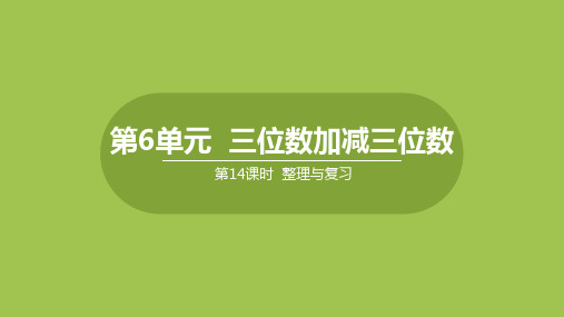 二年级下册数学课件-6.13三位数加减三位数 整理与复习 (共26张PPT) 冀教版