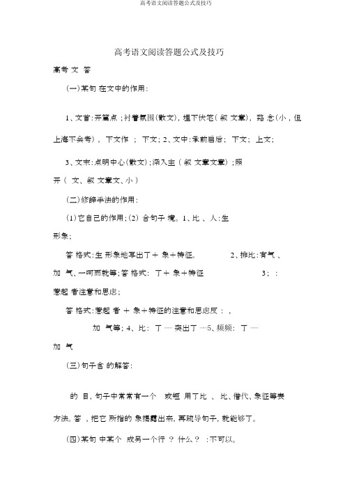 高考语文阅读答题公式及技巧