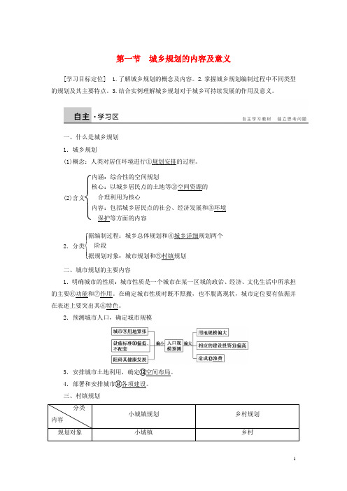 高中地理第三章城乡规划第一节城乡规划的内容及意义学案2新人教版选修4