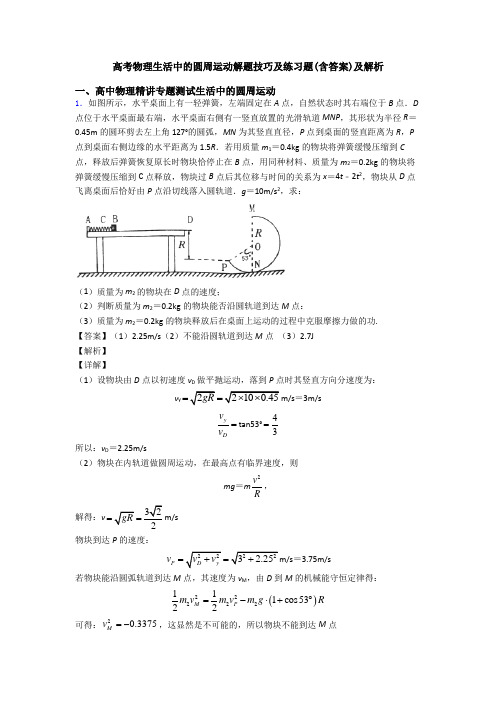 高考物理生活中的圆周运动解题技巧及练习题(含答案)及解析