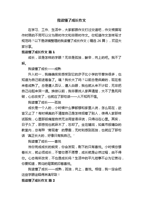 我读懂了成长作文