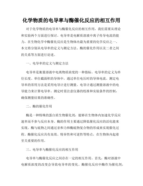 化学物质的电导率与酶催化反应的相互作用