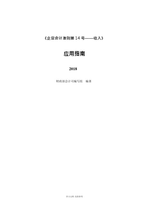 《企业会计准则第14号——收入》应用指南2018