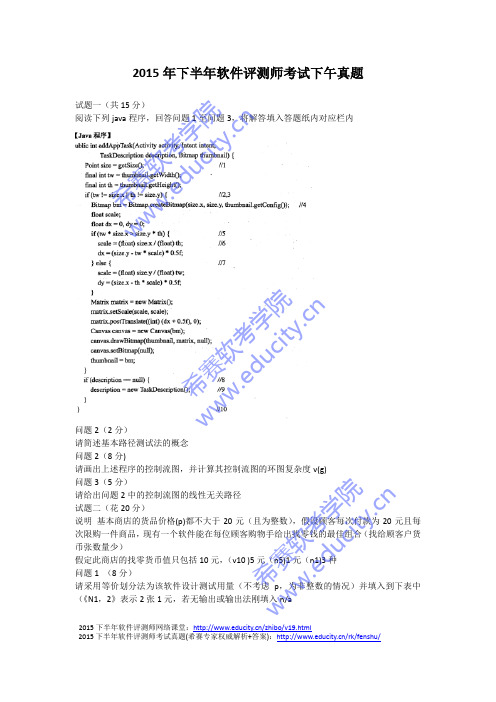 2015年下半年软件评测师考试下午真题