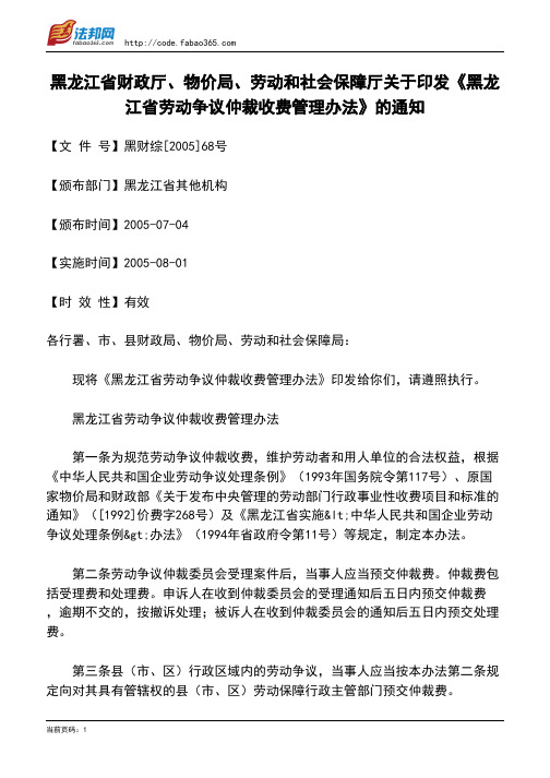 黑龙江省财政厅、物价局、劳动和社会保障厅关于印发《黑龙江省劳动争议仲裁收费管理办法》的通知