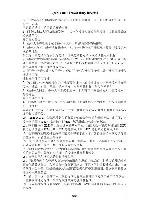 《网络工程设计与系统集成》复习材料