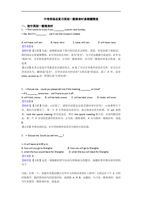 中考英语总复习英语一般将来时易错题精选