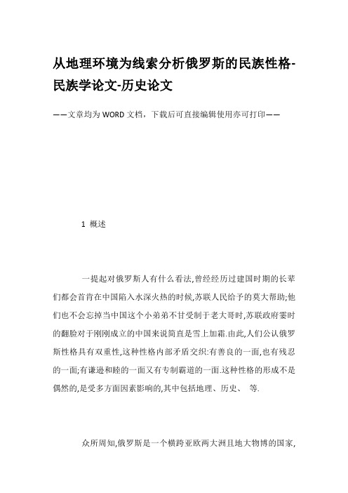 从地理环境为线索分析俄罗斯的民族性格-民族学论文-历史论文