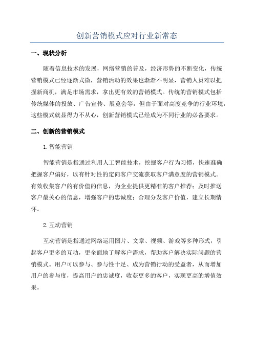 创新营销模式应对行业新常态