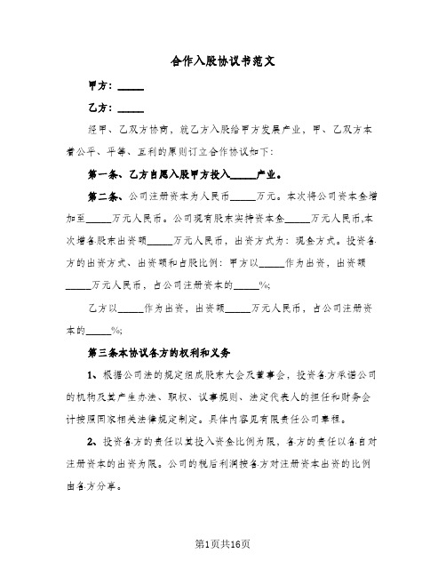 合作入股协议书范文(5篇)