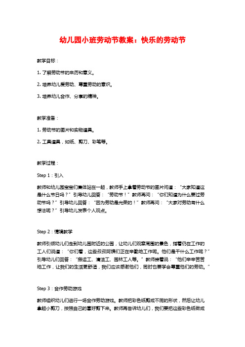 幼儿园小班劳动节教案：快乐的劳动节