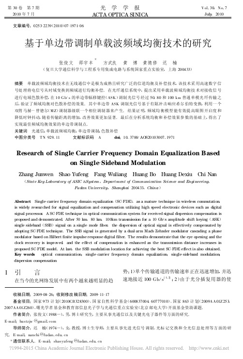 基于单边带调制单载波频域均衡技术的研究_张俊文