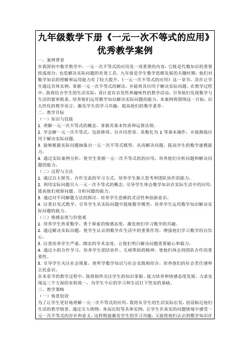 九年级数学下册《一元一次不等式的应用》优秀教学案例