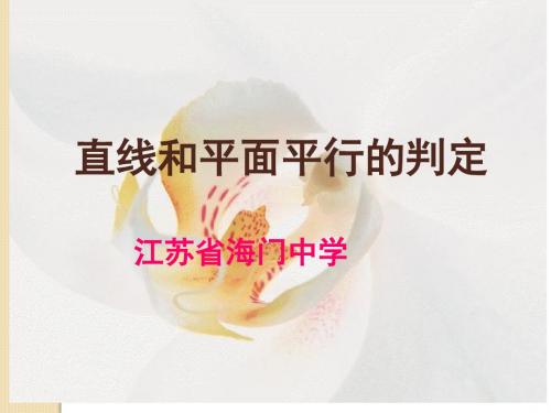 数学:1.2《点、线、面之间的位置关系--直线和平面平行的判定》课件(苏教版必修2)