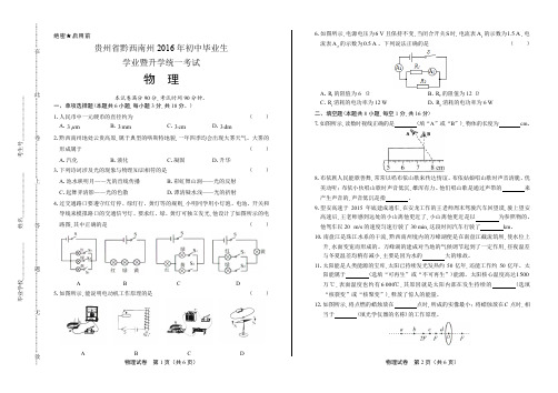 2016年贵州省黔西南州中考物理试卷