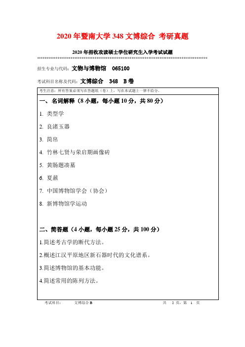 2020年暨南大学348文博综合 考研真题