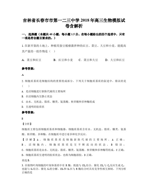 吉林省长春市市第一二三中学2018年高三生物模拟试卷含解析