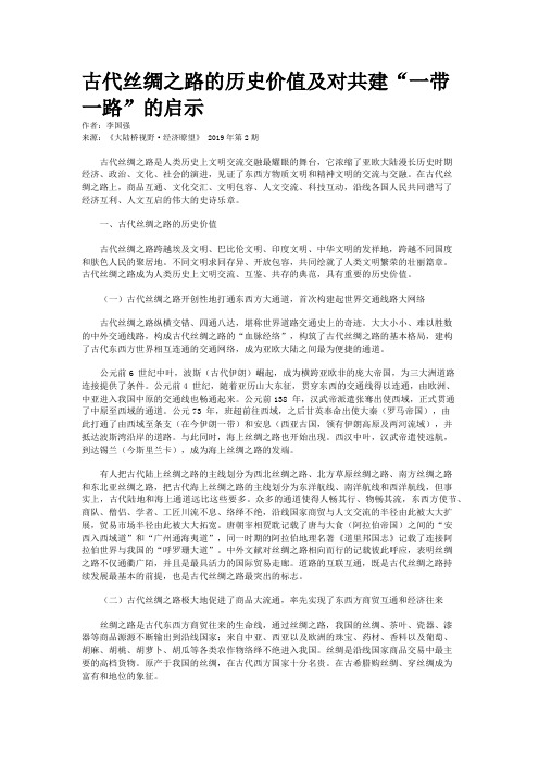 古代丝绸之路的历史价值及对共建“一带一路”的启示