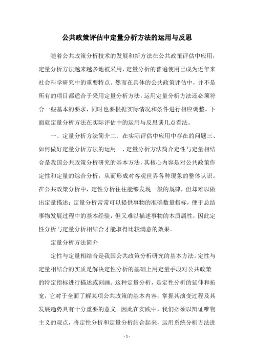 公共政策评估中定量分析方法的运用与反思