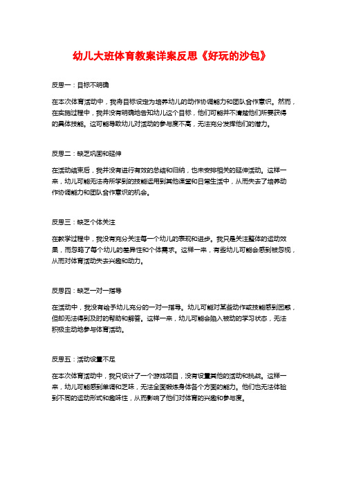 幼儿大班体育教案详案反思《好玩的沙包》