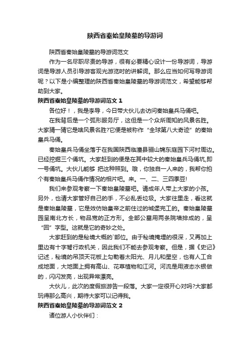 陕西省秦始皇陵墓的导游词范文