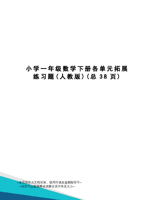 小学一年级数学下册各单元拓展练习题