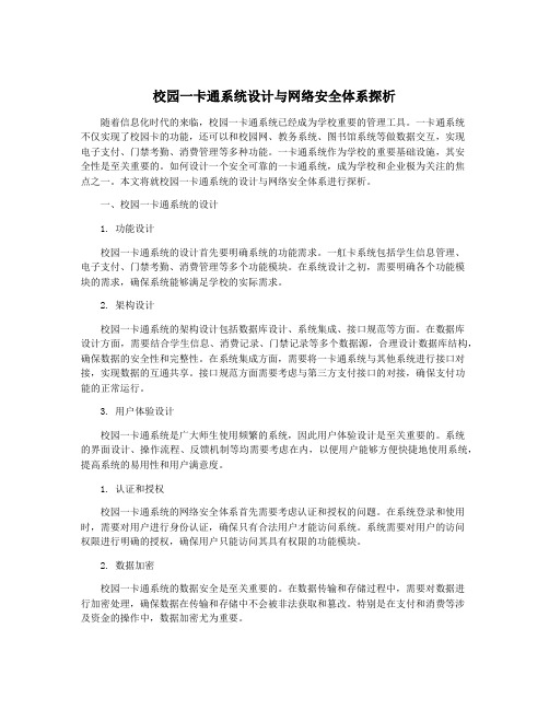 校园一卡通系统设计与网络安全体系探析