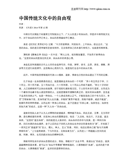 中国传统文化中的自由观