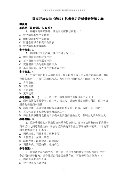 国家开放大学《商法》机考复习资料最新版第2套