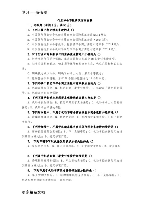 中保行业协会车险费改百问试题复习进程